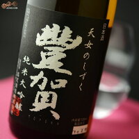 豊賀 黒ラベル 美山錦49% 純米大吟醸 長野D酵母 瓶燗火入れ 2022