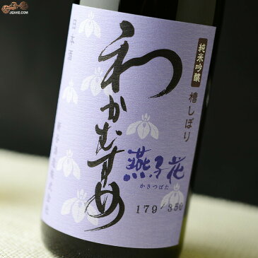 わかむすめ 純米吟醸 燕子花(かきつばた) 火入れ 720ml