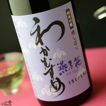 わかむすめ 純米吟醸 燕子花(かきつばた) 無濾過生原酒 720ml 【クール便で配送します】