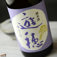 遊穂　純米酒 1800ml