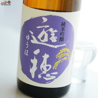 遊穂 純米吟醸 山田錦・美山錦 55