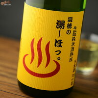 遊穂の湯ーほっ。生もと純米酒熟成(山おろし純米酒) 720ml