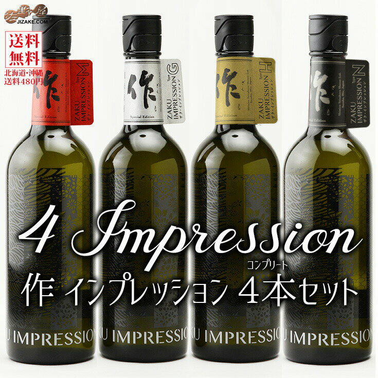 【送料込み】作　限定商品そろい踏み！IMPRESSION(インプレッション)4本コンプリートセット 750×4本