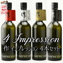 【送料無料】作　限定商品そろい踏み！IMPRESSION(インプレッション)　飲み比べセット　720ml　3本　(北海道・沖縄は送料480円注文後に追加)