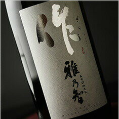 作 雅乃智(みやびのとも) 岡山・雄町 720ml