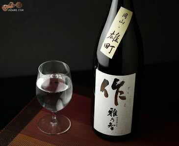 作 雅乃智(みやびのとも) 岡山・雄町 720ml