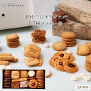 ギフト クッキー クッキー缶 お菓子 12種 65枚入り 送料無料 お菓子 個包装 お取り寄せグルメ 和三盆 洋菓子 送料無料 セット 缶 詰め合わせ お返し ...