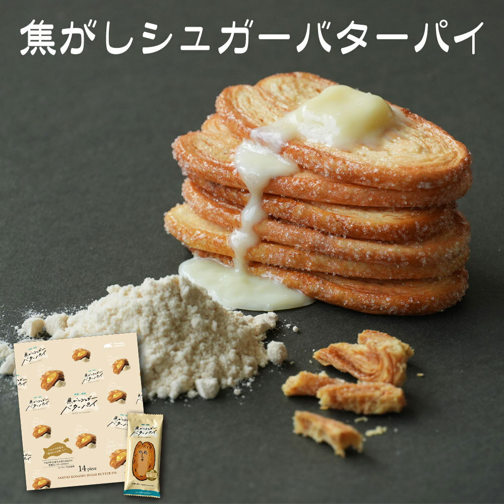 【今だけ クーポンで1,000円ぽっきり】 焦がしシュガーバターパイ 焦がしバター 香ばしい サクサク 食感 洋菓子 お取り寄せ スイーツ ギフト 贈り物 個包装 お菓子 焼き菓子 手土産 お買い物マラソン セール SALE