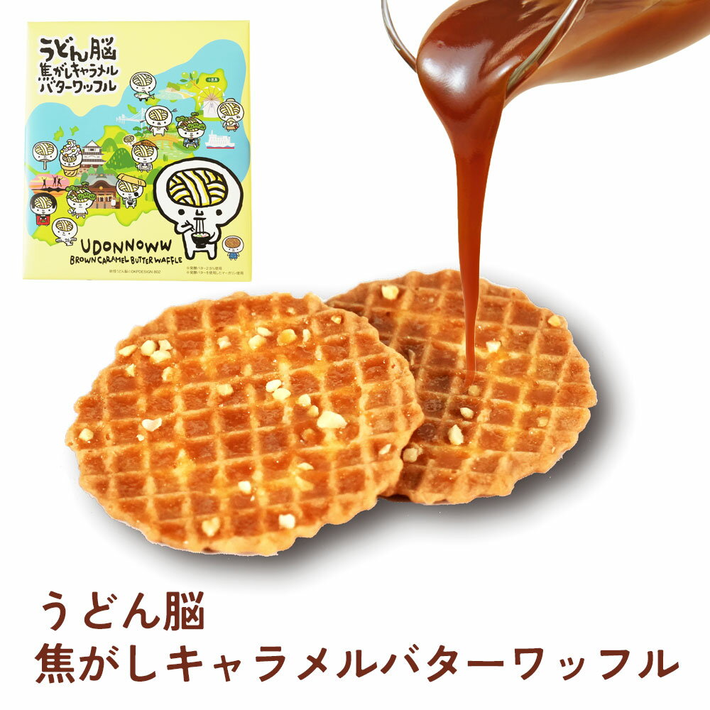 うどん脳焦がしキャラメルバターワッフル 香ばしい キャラメル バター ワッフル 洋菓子 お取り寄せ スイーツ ギフト 個包装 お菓子 手土産 限定コラボ