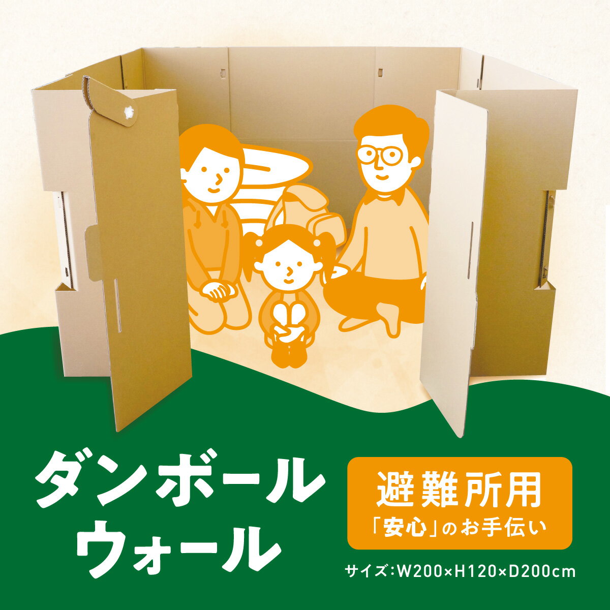 避難所 段ボールパーテーション 間仕切り 1枚セット 大人3人用 幅200x奥行200x高さ120cm 組立簡単 災害支援 防災 避難用