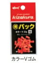 【クリックポスト】キザクラ(Kizakura)　フカセ用小物 カラーVゴム M　（得パック）　(kiza-K)