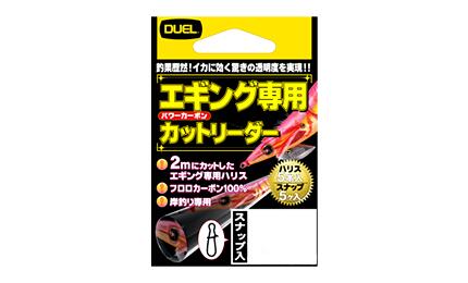 デュエル(DUEL)　H2109　エギング専用 カットリーダー5本入　2m　1.5号