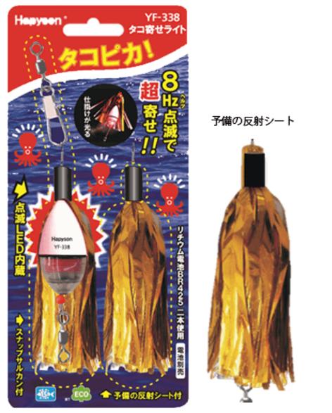 【クリックポスト】 ハピソン(Hapyson) 水中集魚灯　タコ寄せライト YF-338