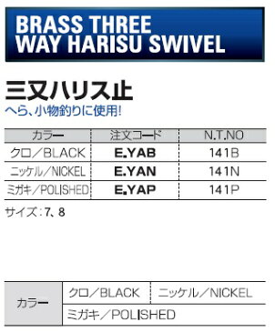 NTスイベル 三又ハリス止 ミガキ (7〜8)