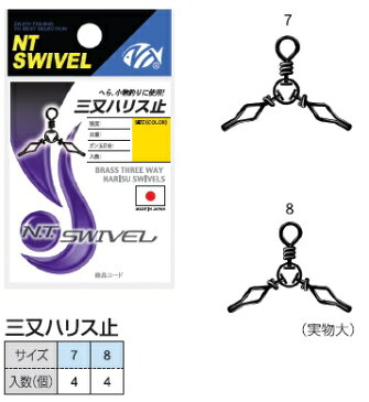 NTスイベル 三又ハリス止 ミガキ (7〜8)