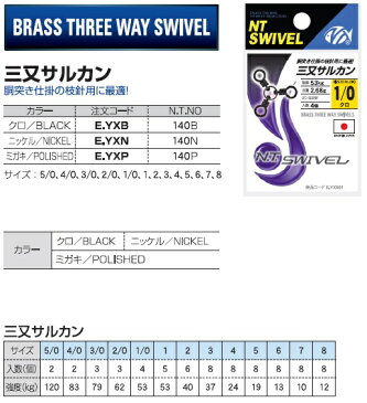 NTスイベル　三又サルカン　ニッケル (5/0〜8）