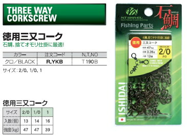 NTスイベル 徳用三又コーク クロ (2/0〜1)