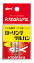 キザクラ(Kizakura)　仕掛けパーツ小物 ローリングサルカン 2.0Φ (2個入り)