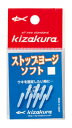 【クリックポスト】キザクラ(Kizakura) 仕掛けパーツ小物 ストップヨージソフト SS (8個入)