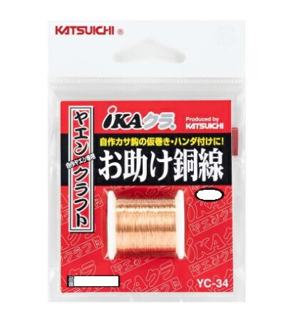 【クリックポスト】カツイチ(KATSUICHI) ヤエン お助け銅線 YC-34 （katu-ikas）
