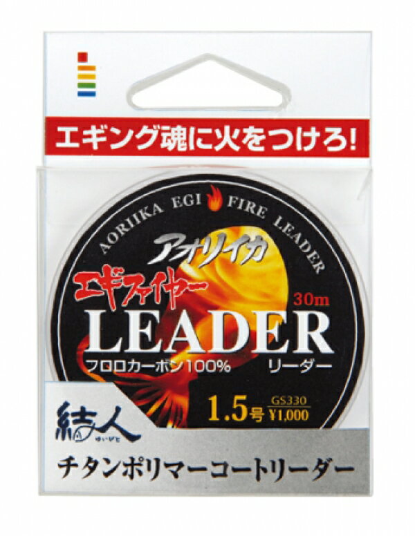 ゴーセン(GOSEN) 　フロロカーボン　エギファイヤーリーダー　30m　チタンブラウン　1.5号〜3号 (アオリイカ）