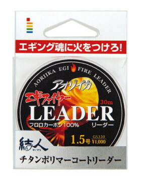 ゴーセン(GOSEN) 　フロロカーボン　エギファイヤーリーダー　30m　チタンブラウン　1.5号〜3号 (アオリイカ）