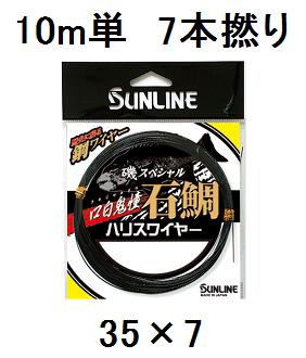 歴史に残る鋼ワイヤー ●オリジナルディッピング加工による表面がなめらかな糸質により、スレた怪物の喰いを誘発します。 ●耐キンク性に優れ、撚りバラケを抑えた「特殊焼入れ加工」により耐久性がさらにアップしました。 ●自然環境に優しい鋼100％のハリスワイヤーを採用しました。 ●張りのある7本撚りとしなやかな19本撚りをラインナップ。 ●カラーは反射・ギラツキを抑えた「ガンブラカラー(ガンメタブラック)」を採用。 素材：鋼 COLOR：ガンブラカラー（ガンメタブラック）／10m単品・30m単品 ■サンライン(SUNLINE) 金属ライン 磯スペシャル 石鯛 口白鬼憧ハリスワイヤー　をもっと探す【注意】掲載中の商品は全ての在庫があるわけではございません。メーカー取り寄せ商品もあります。場合によってはお届けできない事もあります。 掲載画像はシリーズの代表画像を参考として掲載してます。 必ずしも商品名と一致しませんので、予めご了承下さい。