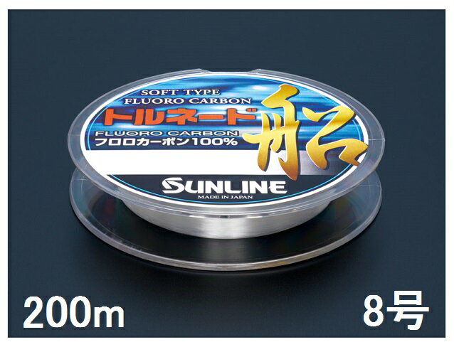 サンライン(SUNLINE) フロロカーボンライン トルネード船 200m単 8号