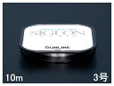 サンライン(SUNLINE) ナイロンライン SIGLON(シグロン) ベーシック 10m単 3号