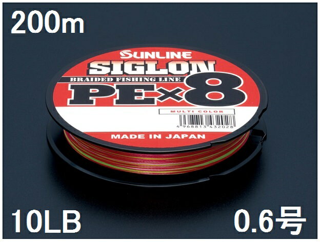 サンライン SUNLINE PEライン SIGLON シグロン PE 8 マルチ力ラ― 200m単 10LB 0.6号