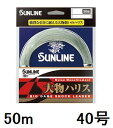 サンライン(SUNLINE) ナイロンライン 大物ハリス 50m単 40号