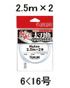 サンライン(SUNLINE) ナイロンライン 太刀魚テーパーリーダー 2.5m×2本組 6-16号 クリア