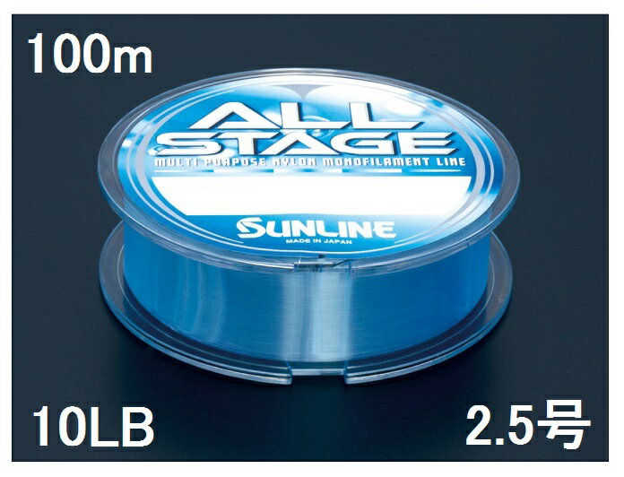 サンライン(SUNLINE) ナイロンライン オールステージ 100m単 10LB 2.5号 レーザーブルー