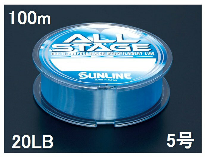 サンライン(SUNLINE) ナイロンライン オールステージ 100m単 20LB 5号 レーザーブルー