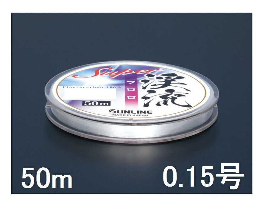 サンライン(SUNLINE) フロロカーボンライン スーパー渓流フロロ 50m単 0.15号