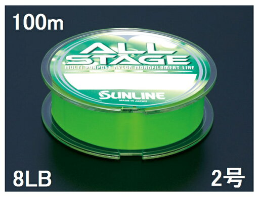 サンライン(SUNLINE) ナイロンライン オールステージ 100m単 8LB 2号 艶消しグリーン サンライン(SUNLINE) ナイロンライン オールステージ 100m単 8LB 2号 艶消しグリーン