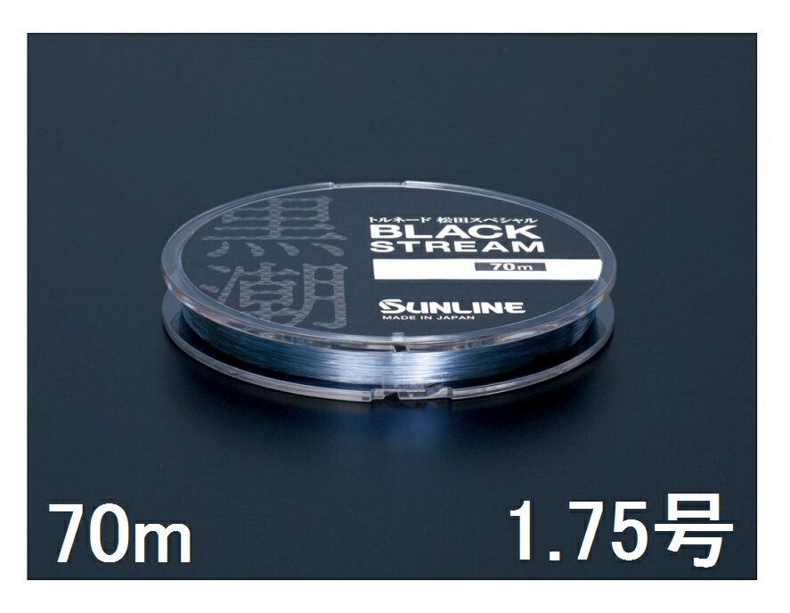 サンライン SUNLINE フロロカーボンライン トルネード松田スペシャル ブラックストリーム 70m単 1.75号
