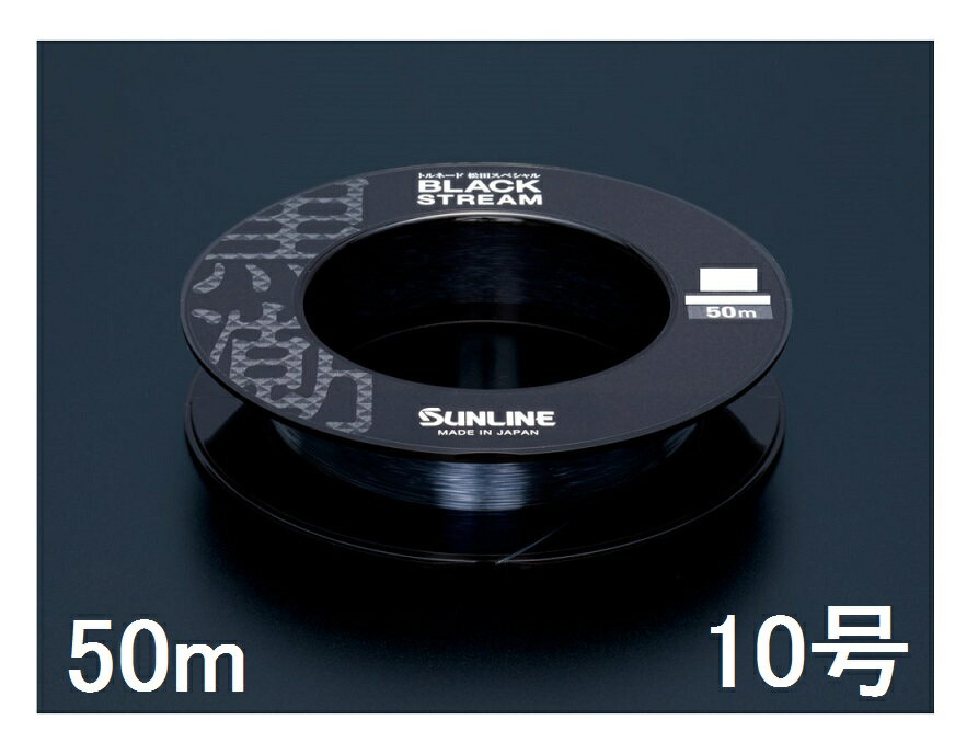 サンライン(SUNLINE) フロロカーボンライン トルネード松田スペシャル ブラックストリーム 50m単 10号