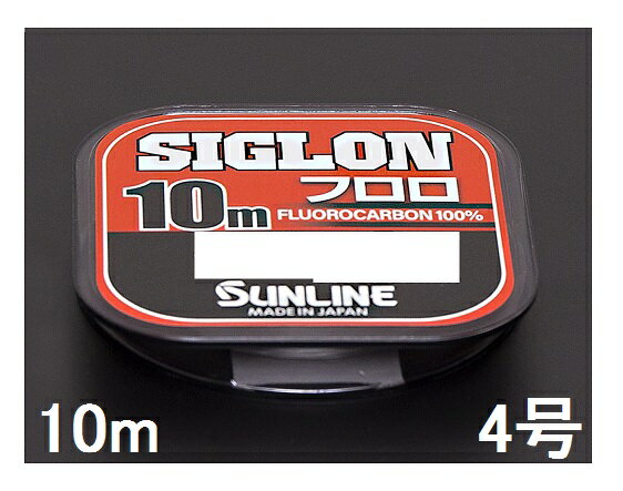サンライン SUNLINE フロロカーボンライン SIGLON シグロン フロロ 10m単 16LB 4号