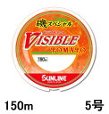 サンライン SUNLINE ナイロンライン 磯スペシャル ビジブルトマト 150m単 5号