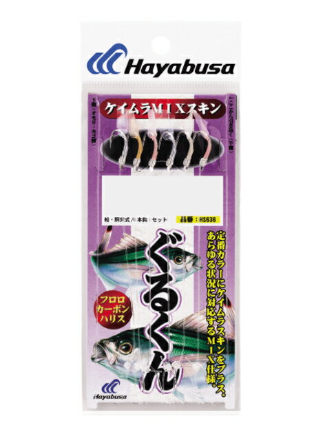 【5枚セット/クリックポスト】ハヤブサ(Hayabusa) [HS636] グルクン ケイムラMIXスキン 6本鈎 8号 ハリス8号 (M-SB)