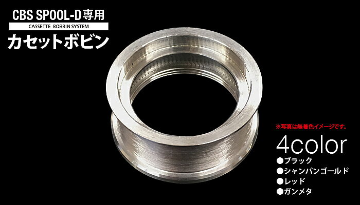 ティクト(TICT) CBS SPOOL-D 専用カセットボビン　 (t-etc)