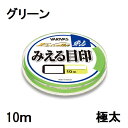 【クリックポスト】バリバス(VARIVAS) エクセラ鮎 みえる目印 10m 極太 グリーン (VAR-AYU)