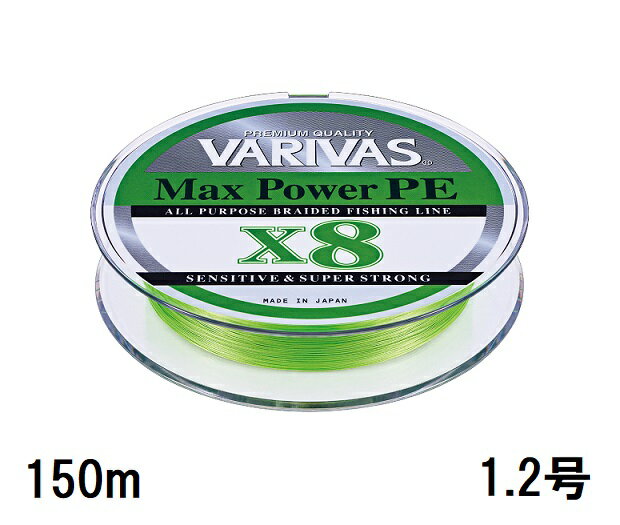 【クリックポスト】バリバス(VARIVAS) PEライン マックスパワーPE X8［ライムグリーン］　150m　1.2号　（VAR-SW）