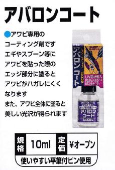 アクセル(ACCEL) アバロンコート 10ML