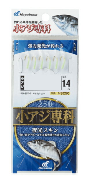 【5枚セット/クリックポスト】ハヤブサ(Hayabusa) [HS250] 小アジ専科 夜光スキン 8号 ハリス2号 (M-SB)