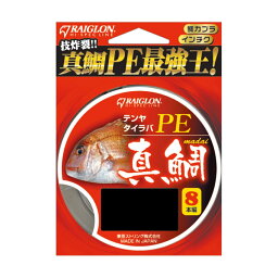 トアルソン(RAIGLON) レグロンPE テンヤ / タイラバ 真鯛 【PE】 200m(8本編) 0.6号 4.5/9.9lb/kg(MAX) 5色(パープル/レッド/グリーン/オレンジ/ブルー)1m・5mマーキング