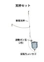 釣研(TSURIKEN) 仕掛けセット 反転ちょいカゴ M 天秤セット