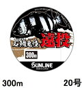 サンライン(SUNLINE) ナイロンライン 石鯛鬼憧 遠投 300m単 20号