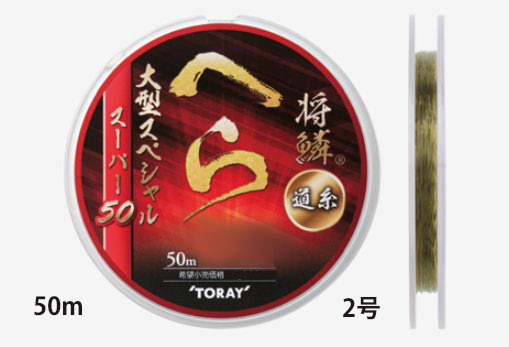 【クリックポスト】 東レ(TORAY) 将鱗 へら スーパー50 大型スペシャル 道糸 クリアオリーブ 50m 2号